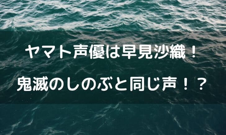 ワンピースヤマトの声優は早見沙織 鬼滅の胡蝶しのぶと同じ声 テレビっ子は今日もゆく