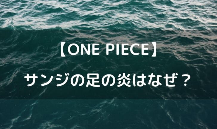 サンジの足の炎はなぜ 燃えている理由や熱くないのかが気になる テレビっ子は今日もゆく サンジの足の炎はなぜ 燃えている理由や熱くないのかが気になる テレビっ子は今日もゆく
