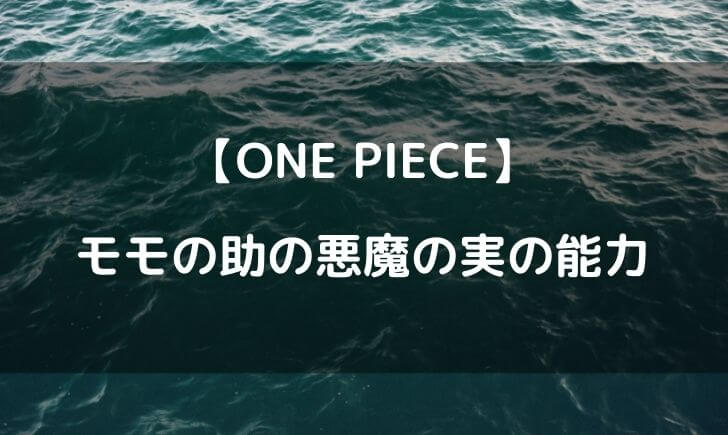 ワンピースモモの助の悪魔の実の能力は 失敗作ではない可能性も テレビっ子は今日もゆく