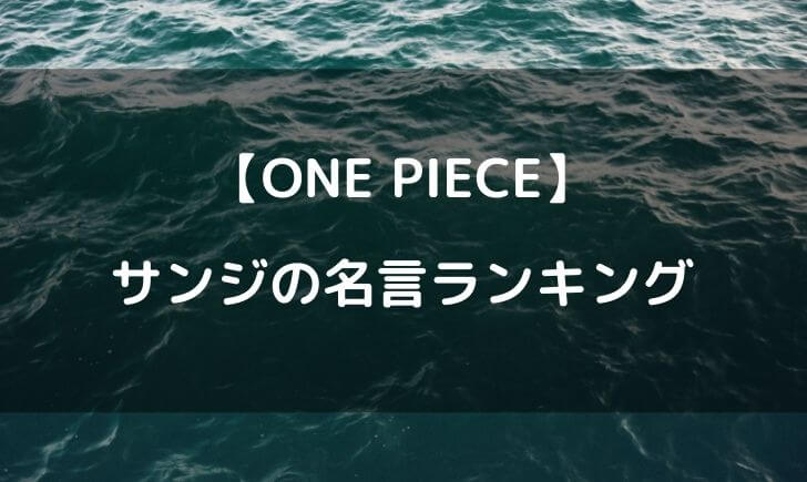 ワンピースサンジの名言ランキング かっこいい名シーンまとめ テレビっ子は今日もゆく