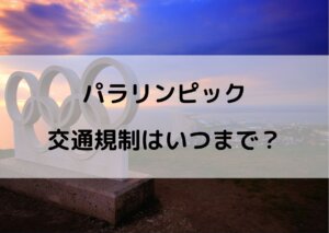 パラリンピック 交通規制 いつまで