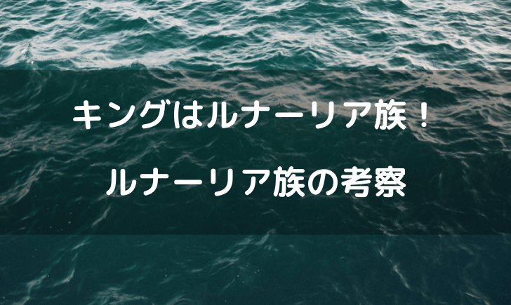 ワンピースキングの種族はルナーリア族！