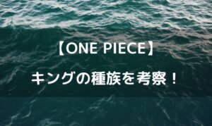 ワンピース キング 種族