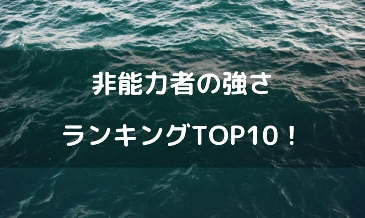 ワンピース 非能力者 ランキング