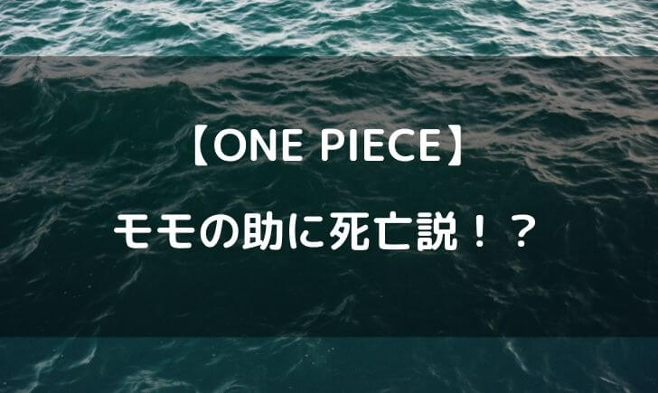 ワンピース モモの助 死亡