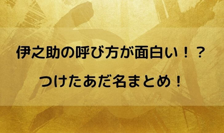 伊之助の柱の呼び方が面白い つけたあだ名をまとめてみた テレビっ子は今日もゆく