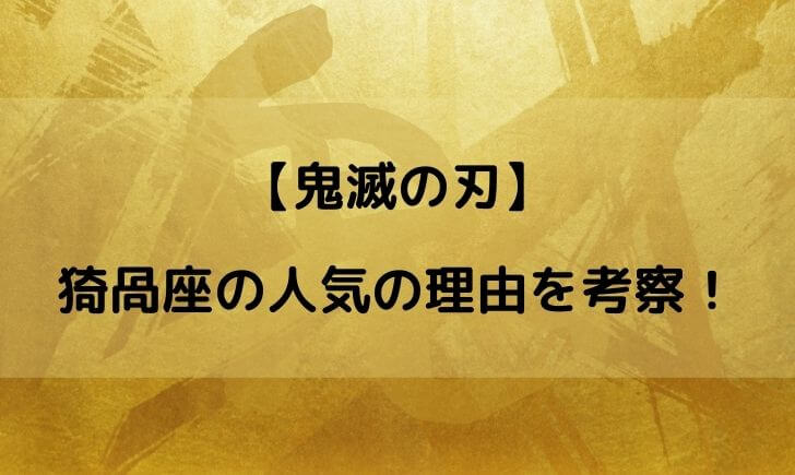 鬼滅の刃あかざ 猗窩座 は人気 かっこいいと言われる理由を考察してみた テレビっ子は今日もゆく