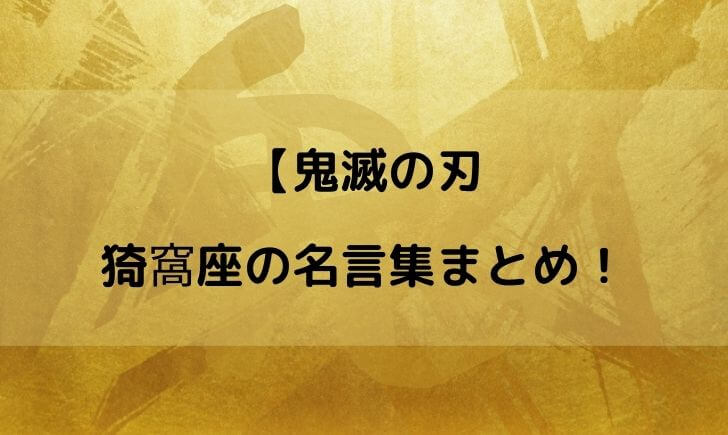 鬼滅の刃のあかざ 猗窩座 の名言や名シーン セリフをまとめてみた テレビっ子は今日もゆく