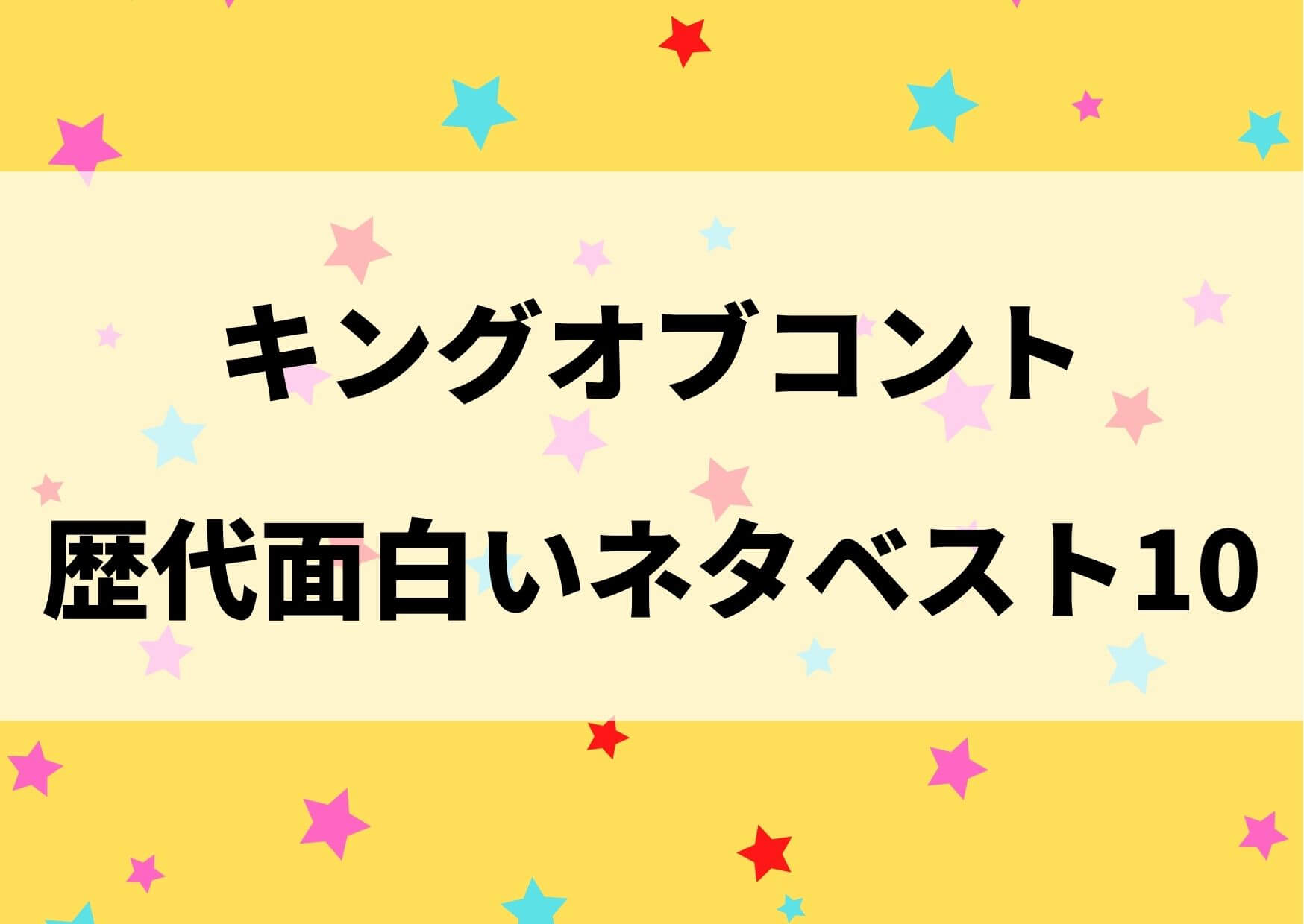 キングオブコント 歴代 面白い