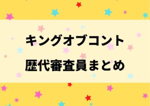 キングオブコント 歴代 審査員