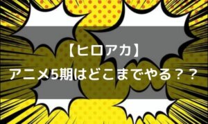 ヒロアカ アニメ 5期 どこまで