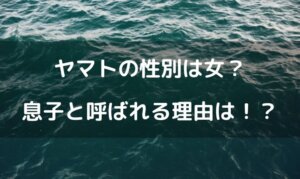 ワンピースのヤマトの性別は女！？