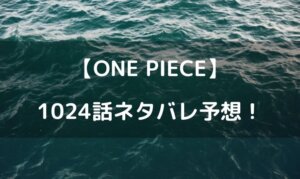 ワンピース ネタバレ 最新