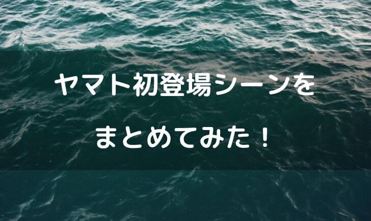 ワンピースヤマトの初登場シーンまとめ！