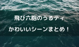 ワンピース うるティ かわいい