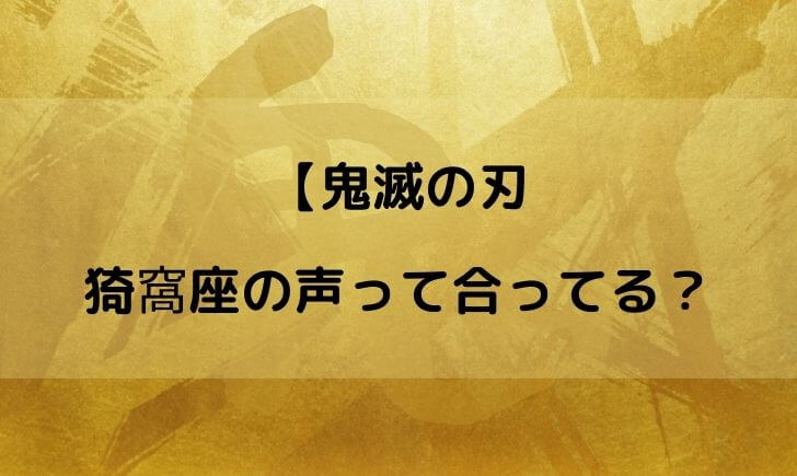 あかざ 声優 合わない