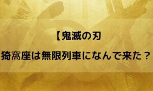 無限列車 あかざ なぜ来た