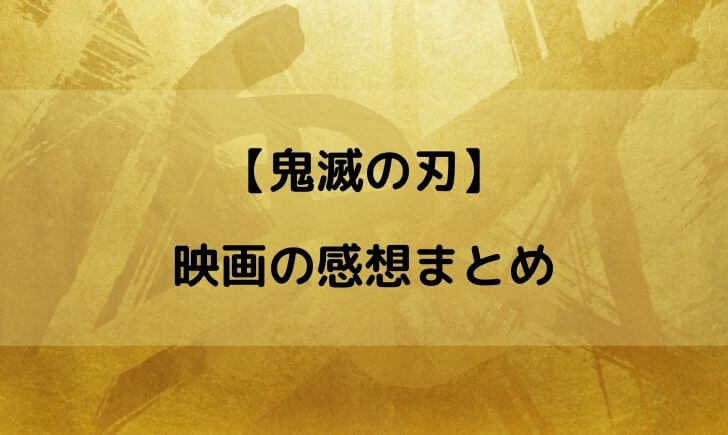 鬼滅の刃 映画 面白くない