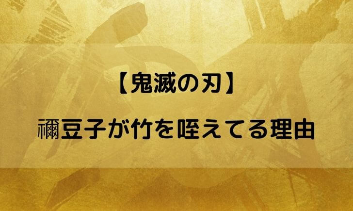 鬼滅の刃 ねずこ 竹