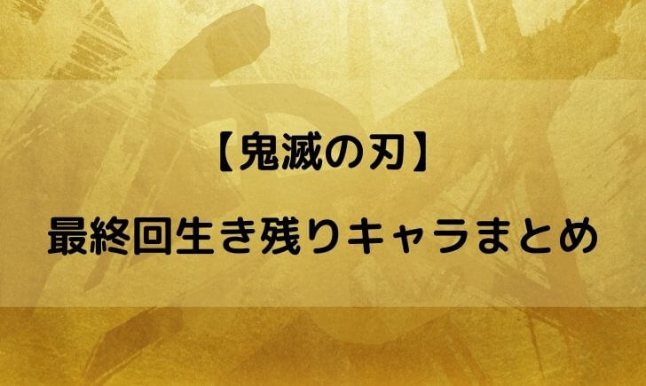 鬼滅の刃 最終回 生き残り