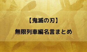鬼滅の刃 無限列車 名言