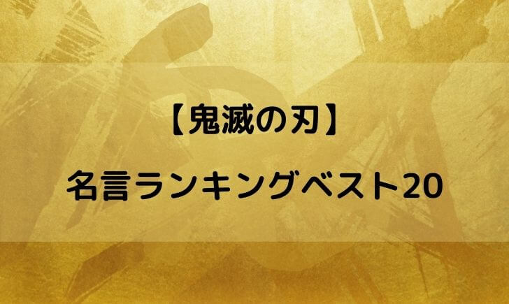 鬼滅の刃 名言 ランキング