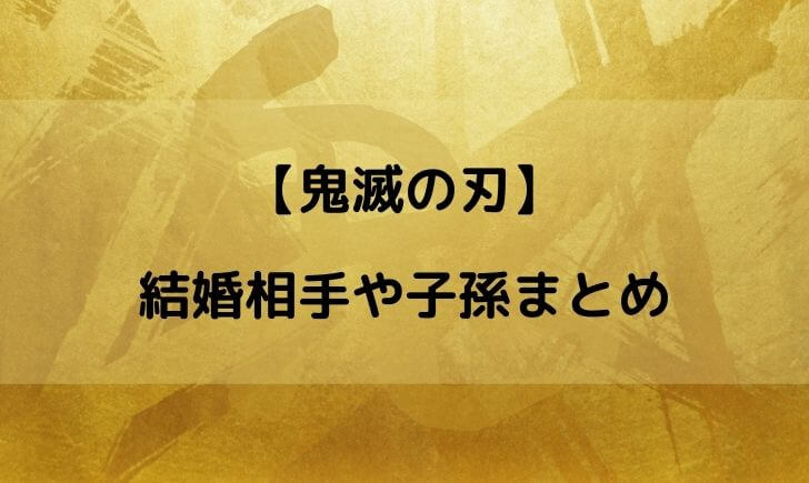 鬼滅の刃 結婚相手