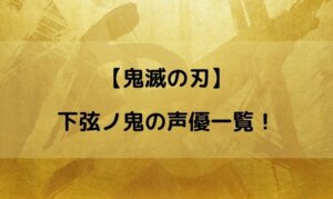鬼滅の刃 下弦 声優
