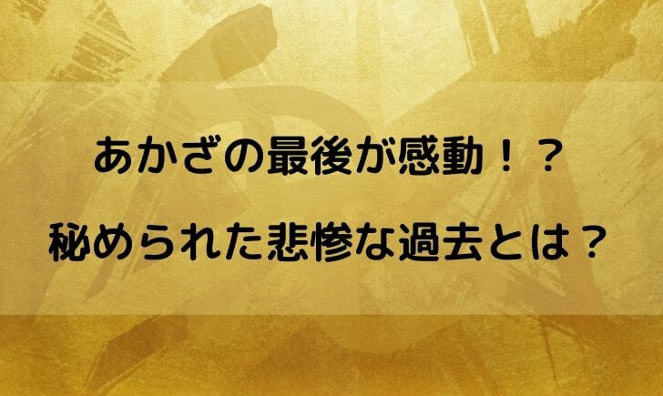 鬼滅の刃 あかざ 最後