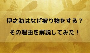 伊之助 なぜ 被り物