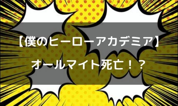 ヒロアカのオールマイトに死亡フラグ！？