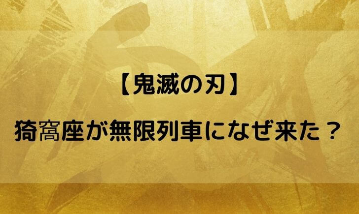 無限列車 あかざ なぜ来た