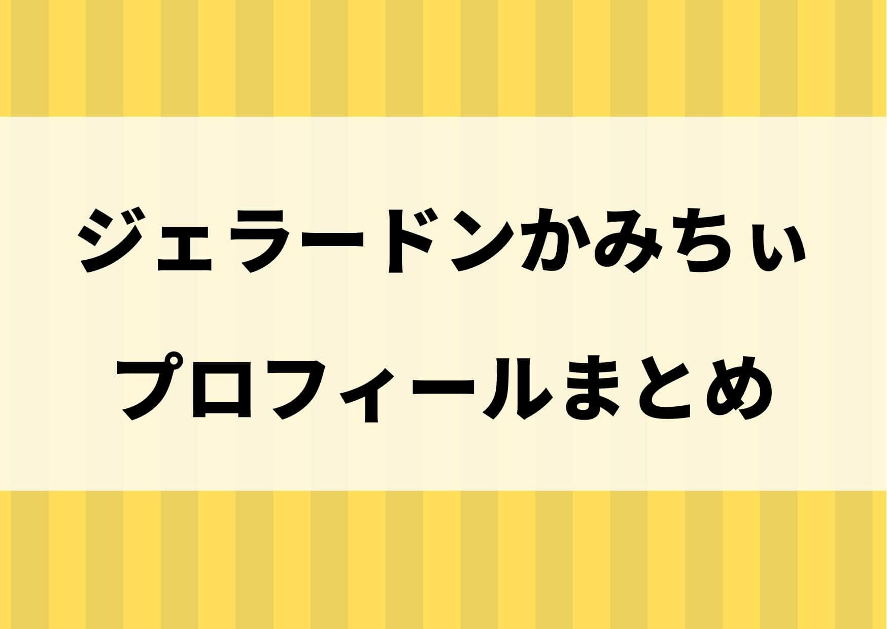 ジェラードン かみちぃ