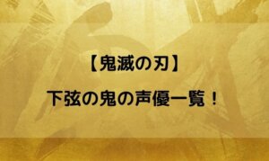鬼滅の刃 下弦 声優