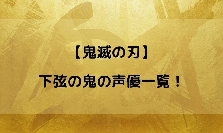 鬼滅の刃 下弦 声優