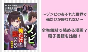 ゾンビのあふれた世界で 漫画 全巻無料