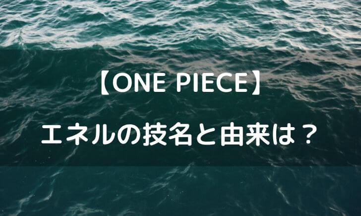 ワンピースエネルの技一覧 技名の意味や由来はある テレビっ子は今日もゆく