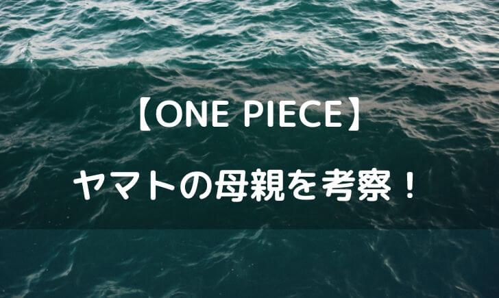 ワンピースヤマトの母親は誰 トキやブラックマリア説も テレビっ子は今日もゆく