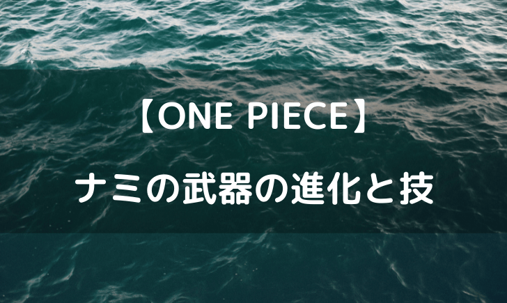 ワンピースナミの武器の変化まとめ クリマタクトで使用した技一覧 テレビっ子は今日もゆく