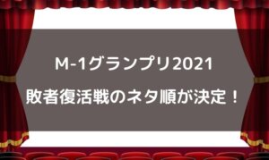 M-1グランプリ2021敗者復活戦のネタ順は？