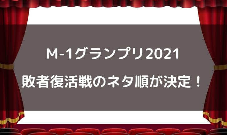 M-1グランプリ2021敗者復活戦のネタ順は？