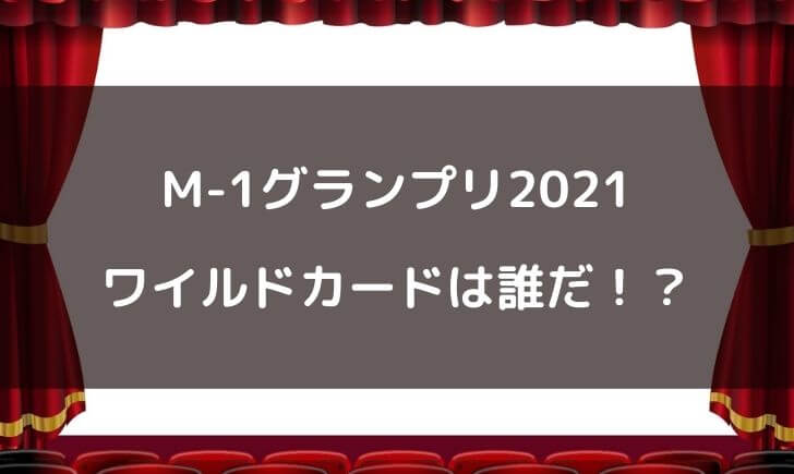 M1ワイルドカード2021は誰が勝つか結果予想！