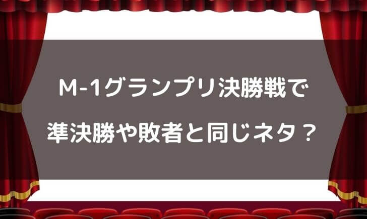 M-1準決勝や敗者復活戦と決勝のネタが同じ理由は？