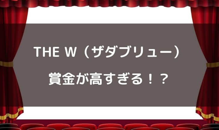 THE W(ザダブリュー)の賞金が高すぎる！