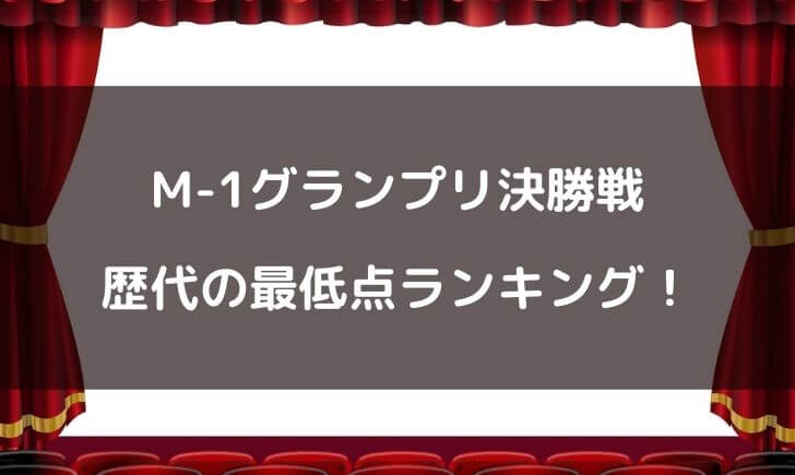 M-1決勝の歴代最低点は誰！？