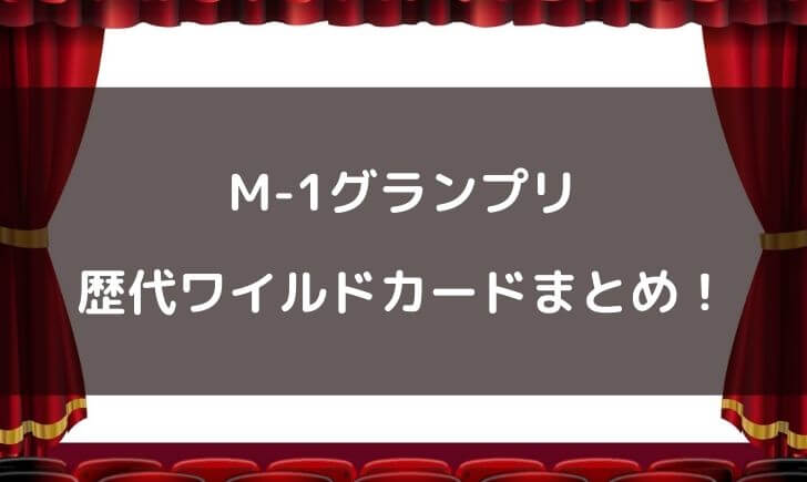 M-1ワイルドカードの歴代芸人は誰？