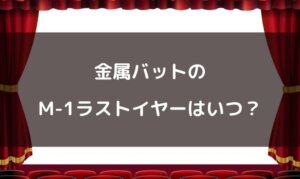 金属バットはM1ラストイヤーじゃない？