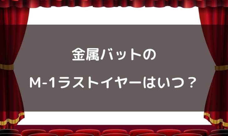 金属バットはM1ラストイヤーじゃない？