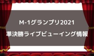 m-12021準決勝ライブビューイングはある？