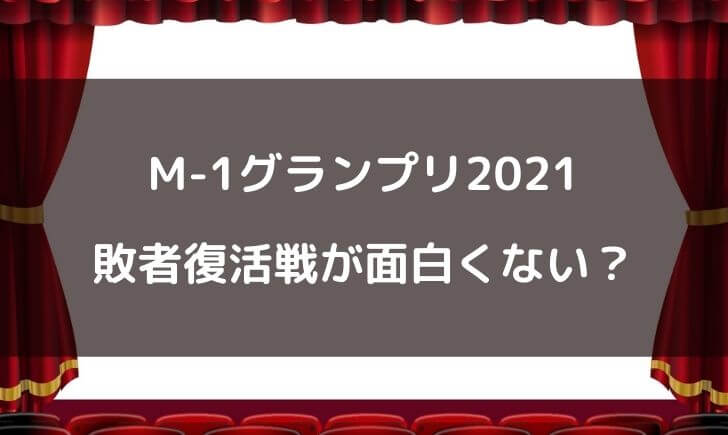 M-1グランプリ2021敗者復活戦は面白くない？